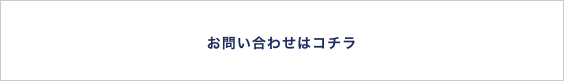 お問合せはコチラ